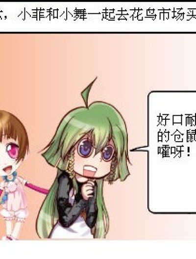 买仓鼠的尴尬漫画