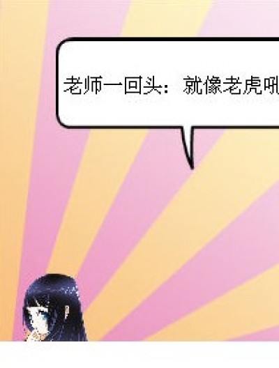 老师之回头漫画