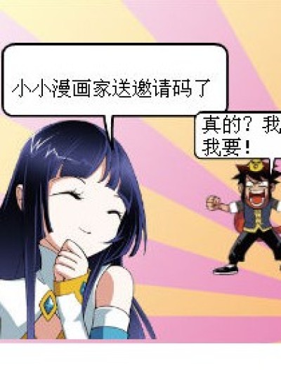 小小漫画家之邀请码漫画