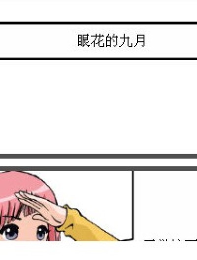 眼花的九月漫画