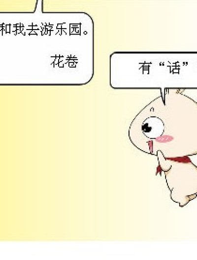 “话”？“画”！ 傻傻的分不清漫画