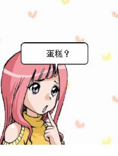 蛋糕素神马漫画