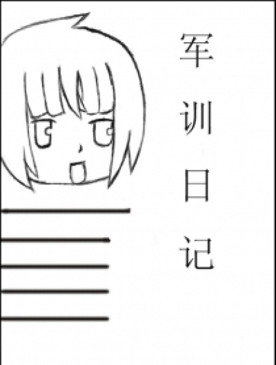 军训日常漫画