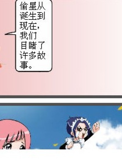 忆·偷星漫画