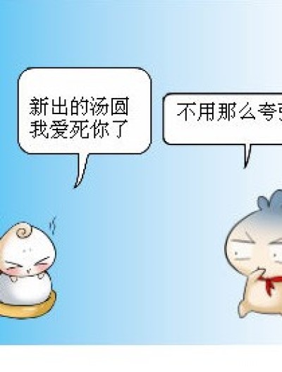 都是蓝莓汤圆惹得祸漫画