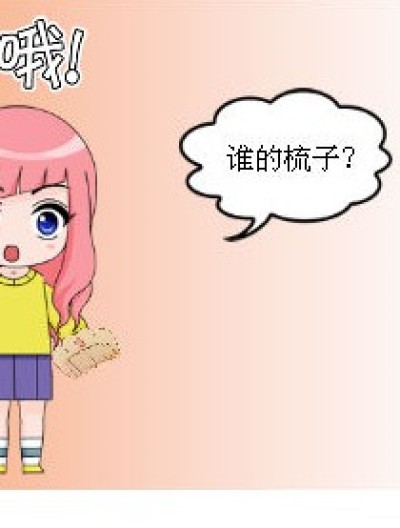 九月的梳子漫画