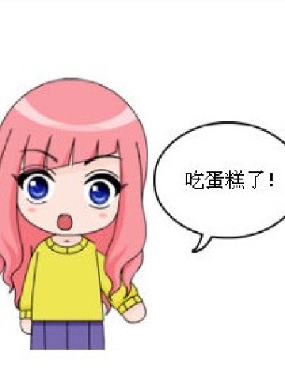 吃蛋糕了漫画