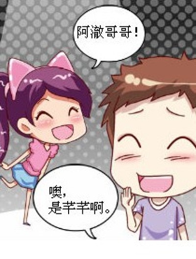 阿澈，你犯2了？漫画