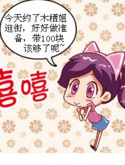 约我出来不是你付钱的咩？？漫画