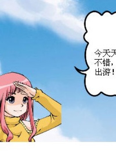 九月要出游漫画