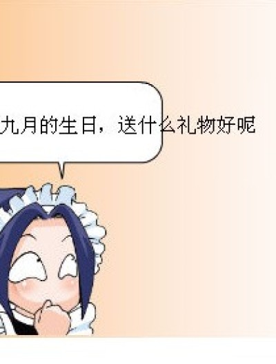 九月的生日？！漫画