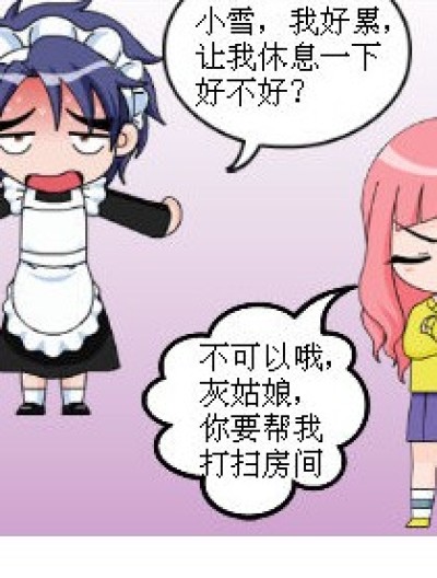 灰姑娘休息的后果漫画