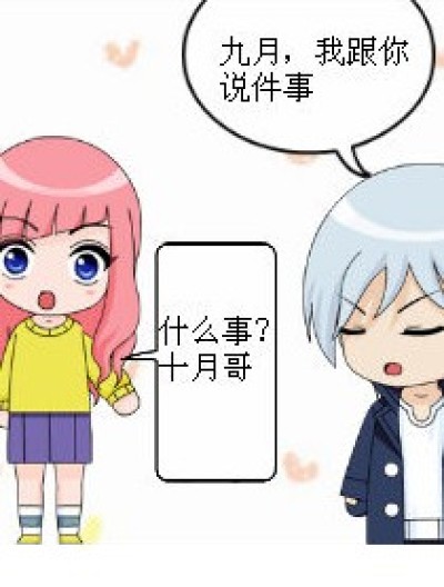 九月，十月喜欢你漫画