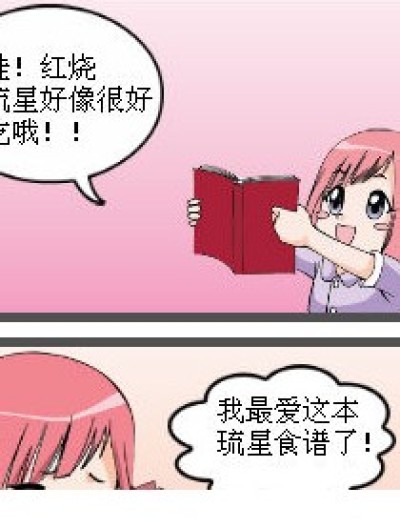 今晚吃琉星？！漫画