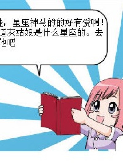 都是星座惹的祸漫画