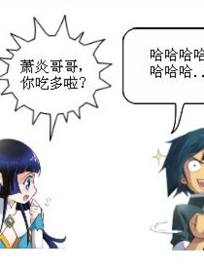 萧炎吃多了漫画