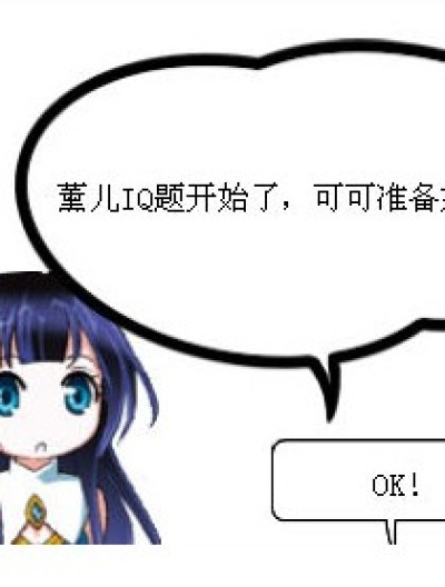 薰儿IQ题漫画