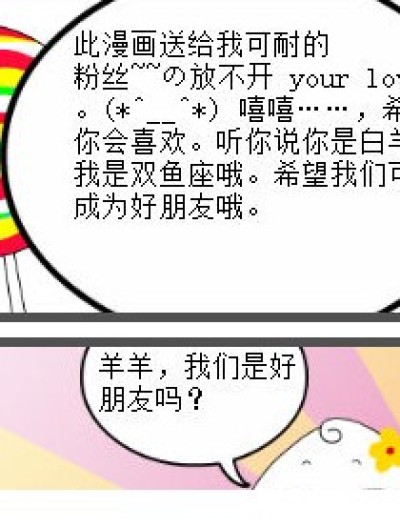 送给~~の放不开 your loveぅ 的漫画，祝你天天开心漫画