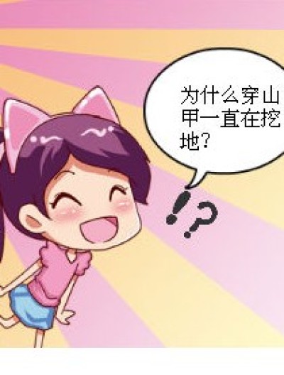 穿山甲和穿山乙。。。漫画