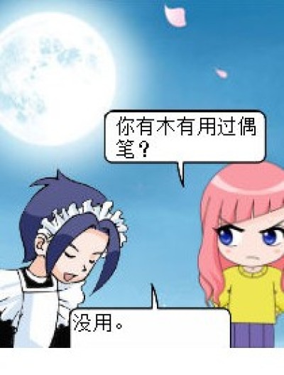 没用的琉星漫画