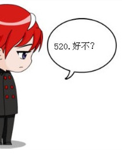 520，好吗？漫画