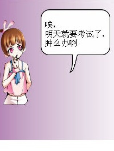 考试怎么办漫画