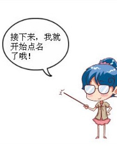 无聊的点名漫画