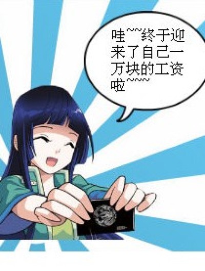 喂……想钱想疯了吧=-=汗…漫画