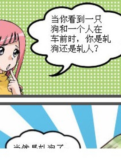 轧狗还是轧人漫画