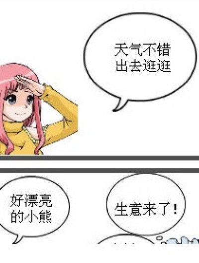 你的小熊是真的？漫画