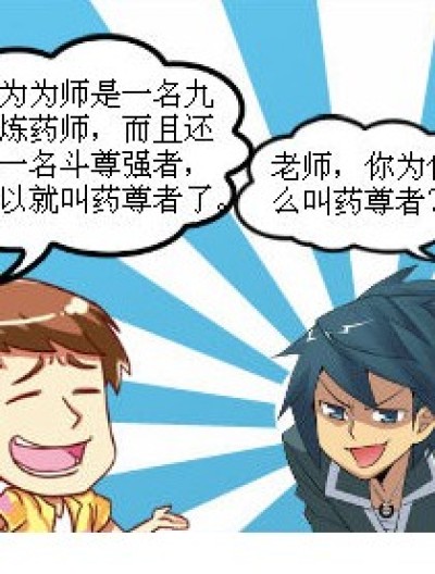 武尺无耻…【药老还没，就用老李代替】漫画