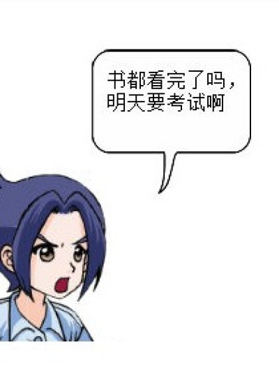 明天要考试了漫画