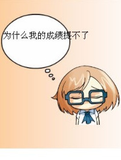 被带坏了漫画