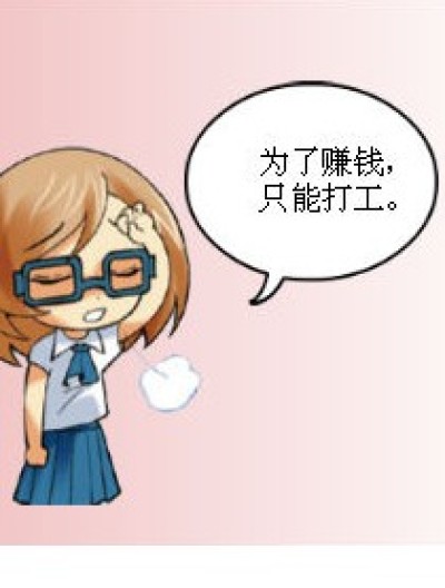 工资的魅力漫画