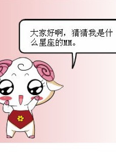 星座MM和GG们漫画