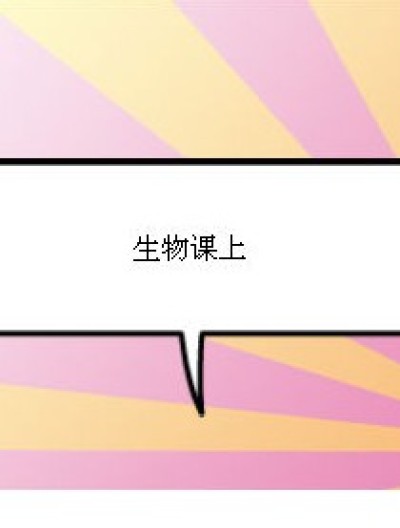 有趣的老师漫画