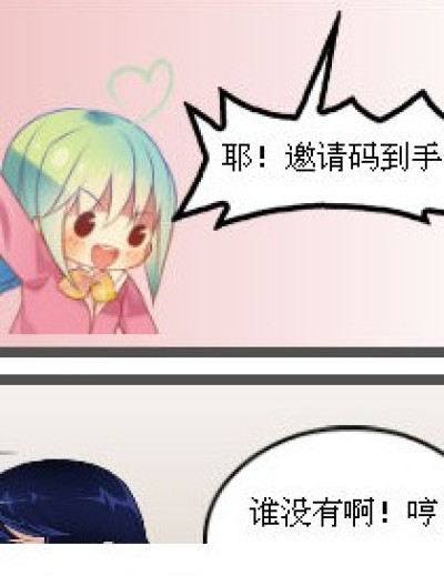 熏儿的邀请码？！漫画