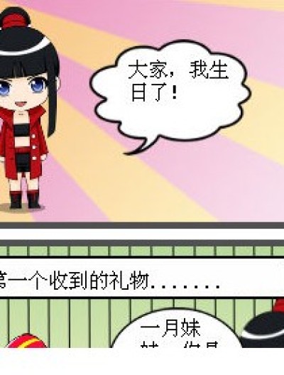 四月的雷人生日漫画