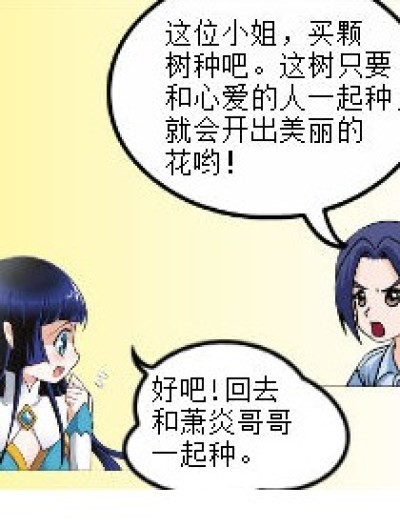 熏儿买树种漫画