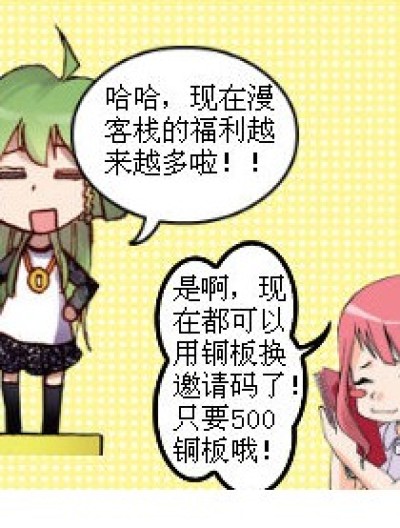 发放邀请码啦！！！漫画