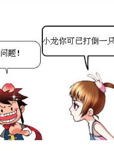 小龙的尴尬漫画