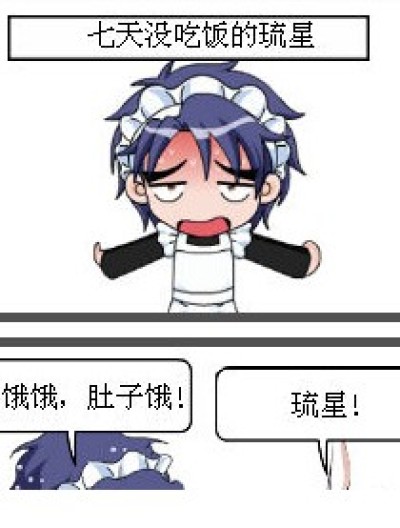 没吃饭的琉星漫画