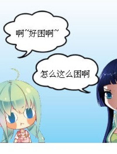 早睡早起身体好漫画