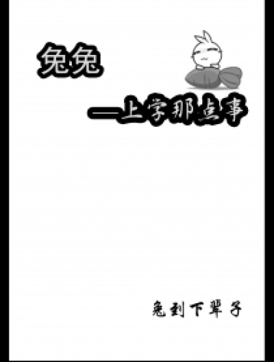 兔兔上学那点事漫画