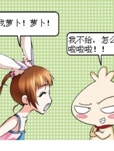 嘻嘻，萝卜，嘻嘻...漫画