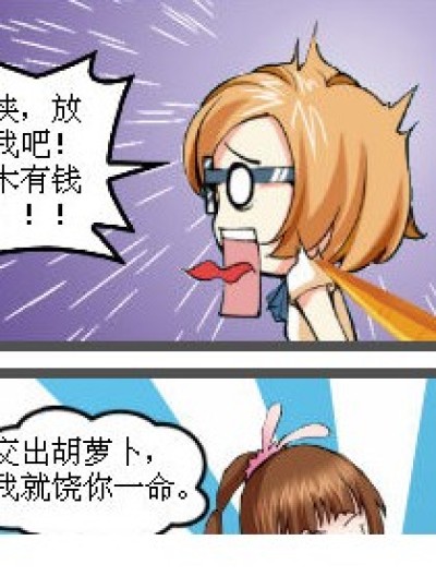 交出胡萝卜！漫画