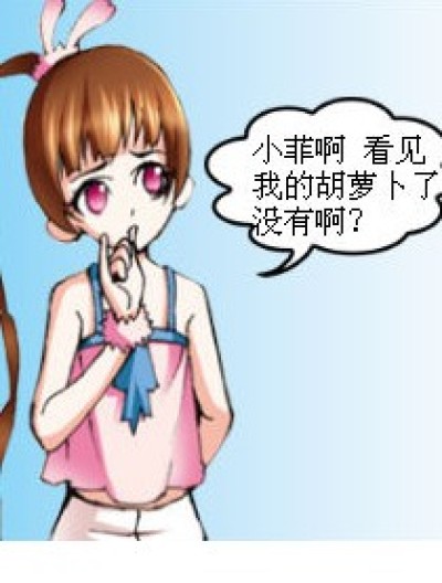 还我胡萝卜！！！漫画