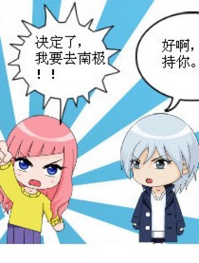 去南极漫画