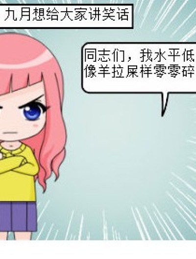 九月的‘’笑话”漫画