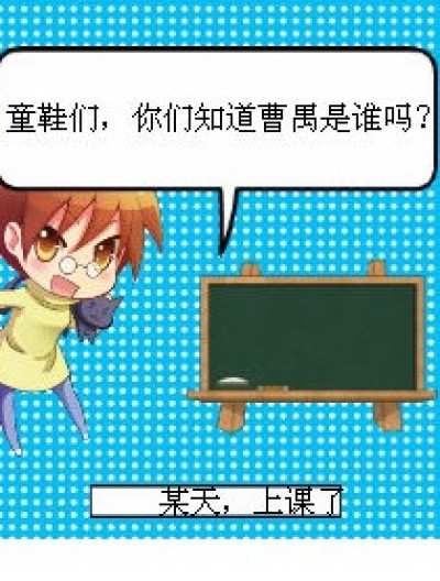 曹禺是谁？漫画